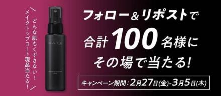 KATE メイクトップコートが100名にその場で当たる