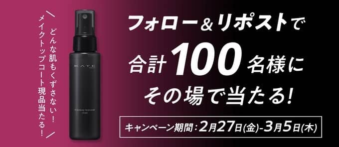 KATE メイクトップコートが100名にその場で当たる
