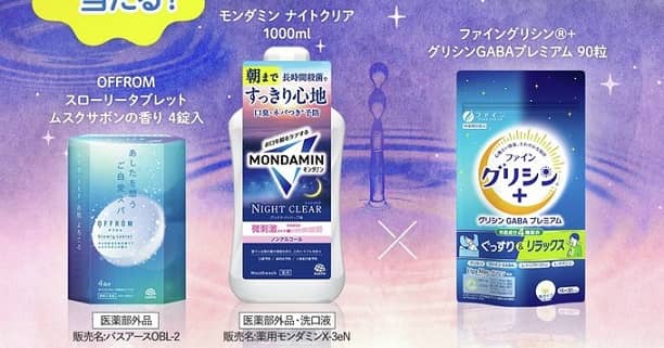 OFFROMスローリータブレット / モンダミンナイトクリア / グリシンGABAプレミアムが100名にその場で当たる