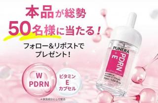 PUNERA PDRN+E グロウセラムが抽選で50名に当たる