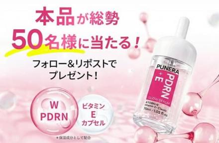 PUNERA PDRN+E グロウセラムが抽選で50名に当たる
