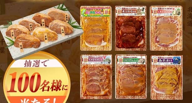 国産豚肉 全国ご当地味噌漬け・タレ漬け 6種セットが抽選で100名に当たる