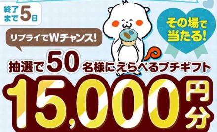 【毎日応募】ぷろみぃ公式Xでえらべるプチギフト100円分が抽選で7,500名にその場で当たる
