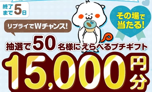 【毎日応募】ぷろみぃ公式Xでえらべるプチギフト100円分が抽選で7,500名にその場で当たる