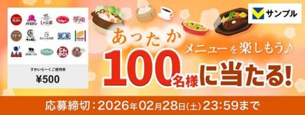 すかいらーくご優待券 500円が抽選で100名に当たる