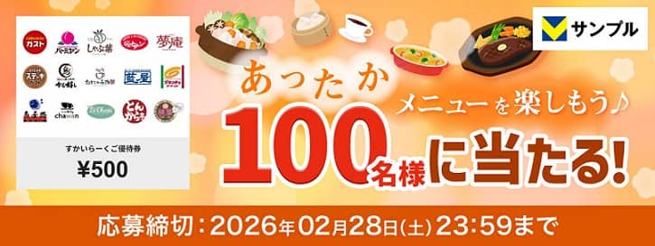 すかいらーくご優待券 500円が抽選で100名に当たる