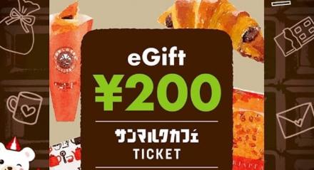 サンマルクカフェ eGift 200円が200名にその場で当たる