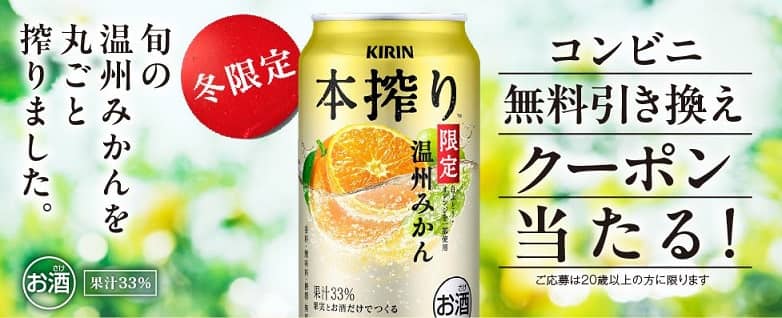 キリン 本搾り™チューハイ 350ml缶が8万名にその場で当たる