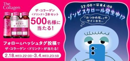 ザ・コラーゲン3本セットが500名にその場で当たる