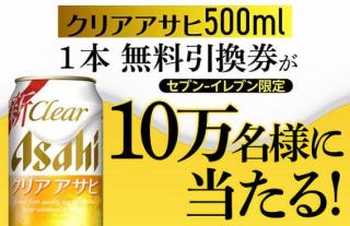 【通知が届いた方限定】クリアアサヒ 500mlが10万名にその場で当たる