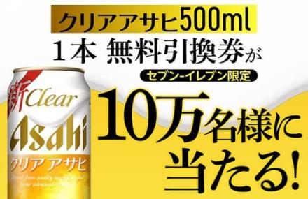 【通知が届いた方限定】クリアアサヒ 500mlが10万名にその場で当たる