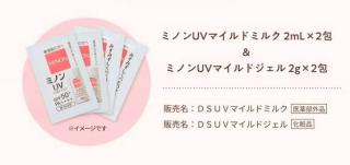 ミノンUVマイルドミルク / ミノンUVマイルドジェル サンプルが抽選で15,000名に当たる