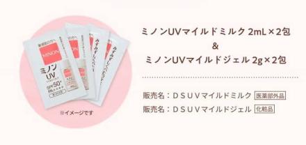 ミノンUVマイルドミルク / ミノンUVマイルドジェル サンプルが抽選で15,000名に当たる