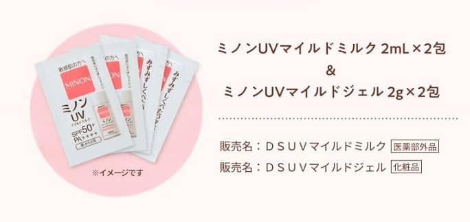 ミノンUVマイルドミルク / ミノンUVマイルドジェル サンプルが抽選で15,000名に当たる