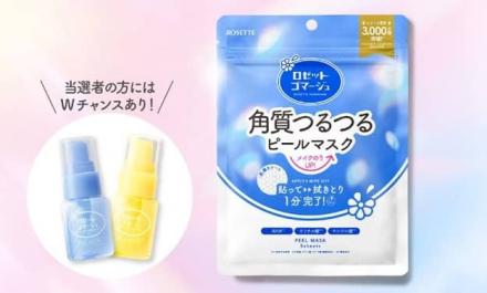 ロゼットゴマージュ ピールマスクが抽選で50名に当たる