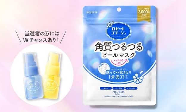 ロゼットゴマージュ ピールマスクが抽選で50名に当たる