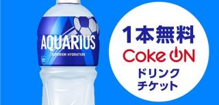 アクエリアス1本無料 Coke ONドリンクチケットが1万名にその場で当たる