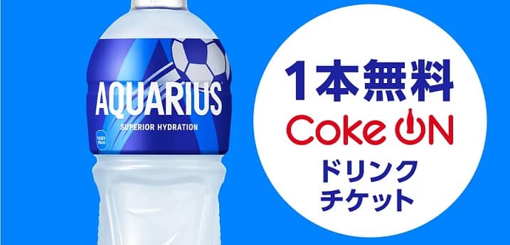 アクエリアス1本無料 Coke ONドリンクチケットが1万名にその場で当たる