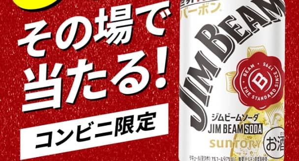 ジムビーム ソーダ 350ml缶 無料引換えクーポンが30万名にその場で当たる
