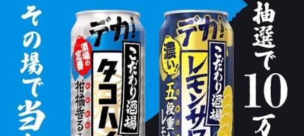 【通知が届いた方限定】こだわり酒場のタコハイ500ml缶 / こだわり酒場のレモンサワー〈五段重ね〉500ml缶が10万名にその場で当たる