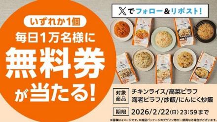 ローソンオリジナル冷凍米飯 無料券が毎日1万名 合計5万名にその場で当たる