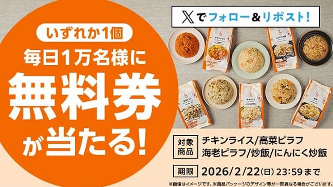 ローソンオリジナル冷凍米飯 無料券が毎日1万名 合計5万名にその場で当たる