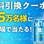 【通知が届いた方限定】サントリー生ビール 350ml缶/500ml缶が各15万名にその場で当たる