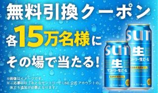 【通知が届いた方限定】サントリー生ビール 350ml缶/500ml缶が各15万名にその場で当たる