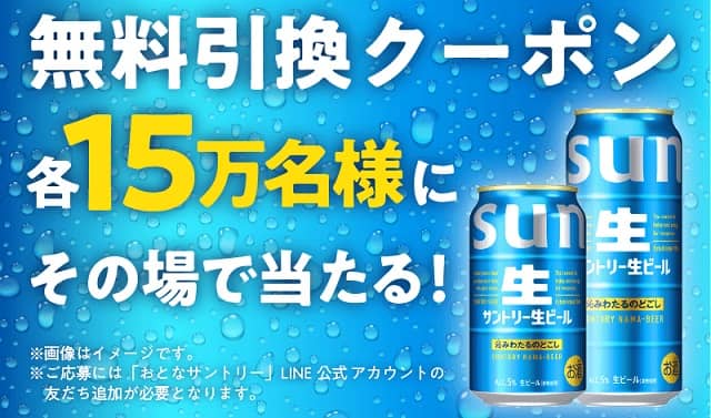 【通知が届いた方限定】サントリー生ビール 350ml缶/500ml缶が各15万名にその場で当たる