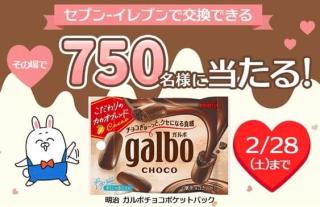 明治ガルボポケットパックが750名にその場で当たる