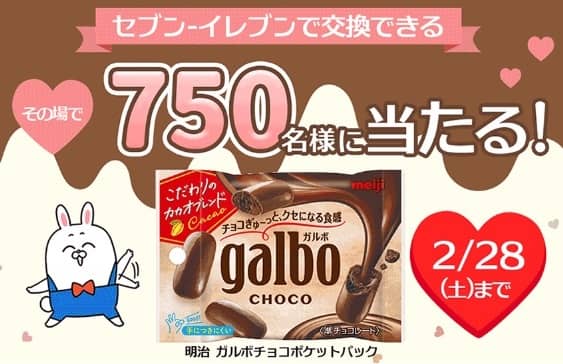 明治ガルボポケットパックが750名にその場で当たる