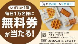 発酵バター香るさくふわベルギーワッフル・バター香るしっとりフィナンシェ無料券が1日1万名 合計5万名にその場で当たる