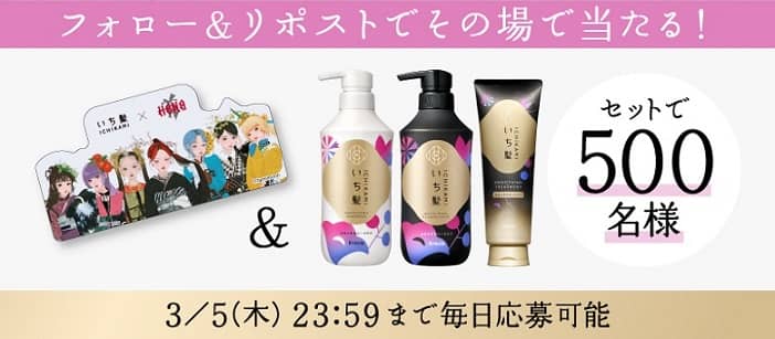 いち髪とイラストステッカーセットが500名にその場で当たる