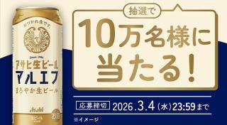 【通知が届いた方限定】アサヒ 生ビール 缶 500ml 1本無料引換券が10万名にその場で当たる