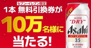 【通知が届いた方限定】アサヒ スーパードライ ドライクリスタルが10万名にその場で当たる