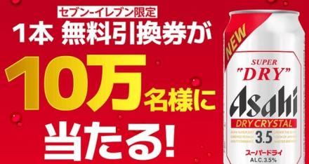【通知が届いた方限定】アサヒ スーパードライ ドライクリスタルが10万名にその場で当たる