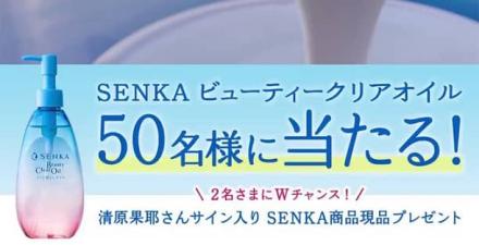 SENKA ビューティークリアオイルが抽選で50名に当たる