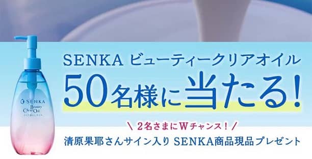 SENKA ビューティークリアオイルが抽選で50名に当たる