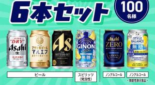 アサヒビール人気商品6本セットが抽選で100名に当たる