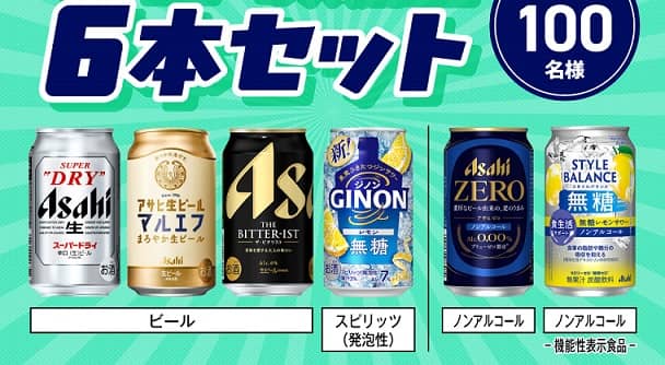 アサヒビール人気商品6本セットが抽選で100名に当たる