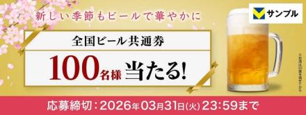 全国ビール共通券が抽選で100名に当たる