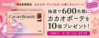 カカオボーテ10個セットが抽選で600名に当たる