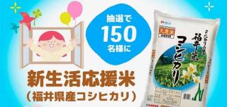 福井県産コシヒカリ 5kgが抽選で150名に当たる