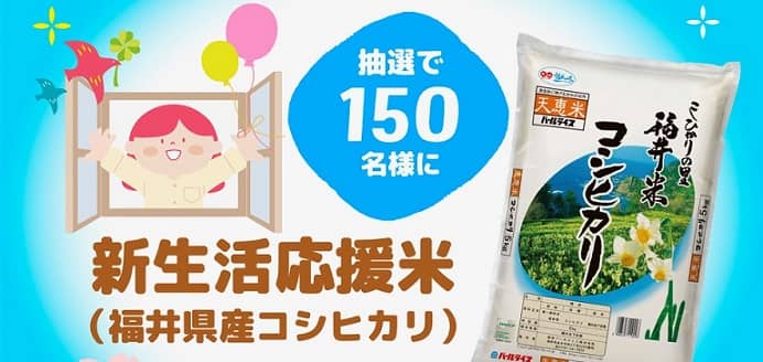 福井県産コシヒカリ 5kgが抽選で150名に当たる