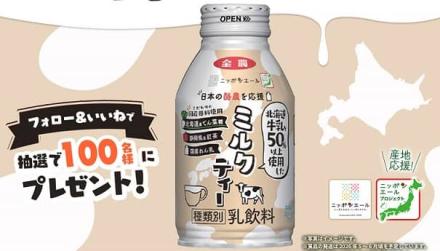 日本の酪農を応援ミルクティー 1ケース(24本)が抽選で100名に当たる