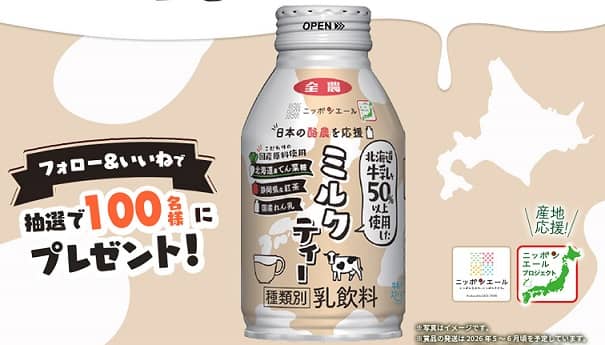 日本の酪農を応援ミルクティー 1ケース(24本)が抽選で100名に当たる