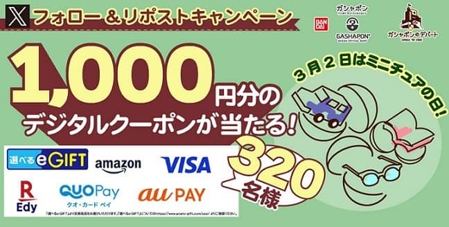 【毎日応募】選べるe-GIFT 1,000円分が320名にその場で当たる