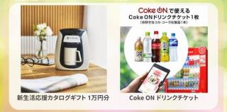 新生活応援カタログギフト 1万円分 / Coke ON ドリンクチケットが2,020名にその場で当たる