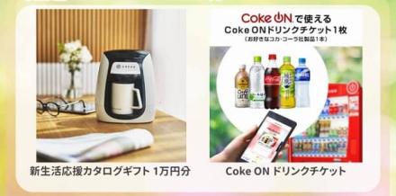 新生活応援カタログギフト 1万円分 / Coke ON ドリンクチケットが2,020名にその場で当たる