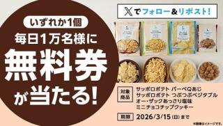 ローソンオリジナル菓子 無料券が毎日1万名 合計5万名にその場で当たる
